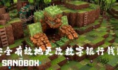 如何安全有效地更改数字