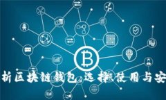 全面解析区块链钱包：选