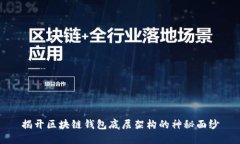 揭开区块链钱包底层架构