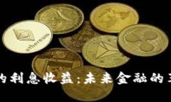 数字钱包的利息收益：未
