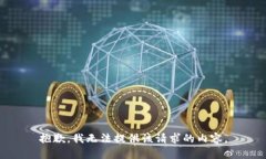 抱歉，我无法提供该请求