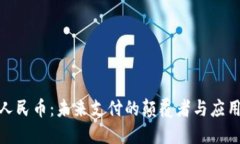 数字人民币：未来支付的