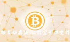 数字钱包超额自动存款：