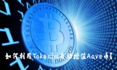 如何利用Tokenim自动增值