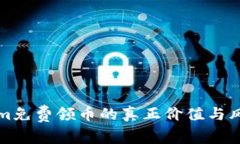 Tokenim免费领币的真正价值