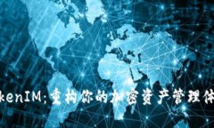 TokenIM：重构你的加密资产