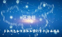 手机钱包如何添加加密门