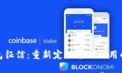 数字钱包征信：重新定义