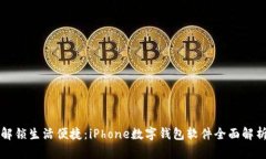 解锁生活便捷：iPhone数字钱包软件全面解析