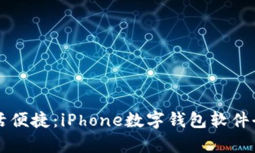 解锁生活便捷：iPhone数字钱包软件全面解析