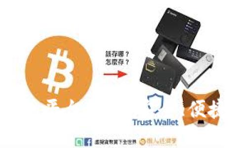 最好的区块链钱包平台推荐：安全、便捷与多样化的选择