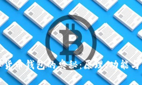 揭开数字货币钱包的奥秘：原理、功能与未来发展