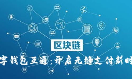 数字钱包互通：开启无缝支付新时代