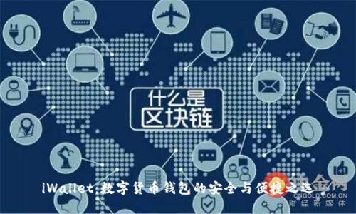 iWallet：数字货币钱包的安全与便捷之选