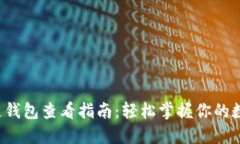  区块链钱包查看指南：轻松掌握你的数字资产