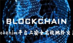 如何在Tokenim平台上安全高