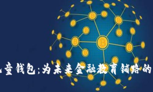 区块链儿童钱包：为未来金融教育铺路的创新工具