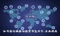 如何安全地验证数字钱包种子：全面指南
