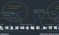 建行数字货币钱包优惠活动全解析，如何用数字