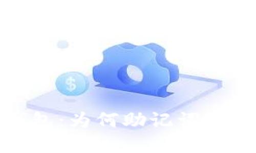 : 探索TP数字钱包：为何助记词不显示及解决方案