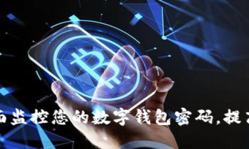 如何全面监控您的数字钱包密码，提高安全性