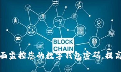 如何全面监控您的数字钱包密码，提高安全性