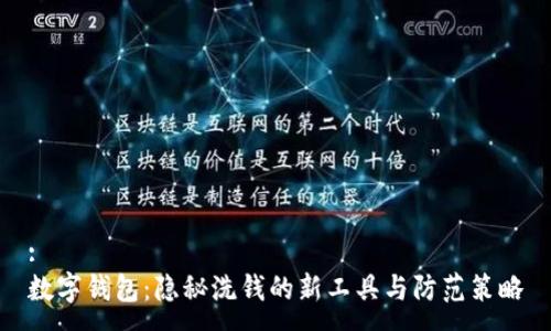 :
数字钱包：隐秘洗钱的新工具与防范策略