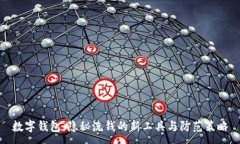 :数字钱包：隐秘洗钱的新工具与防范策略