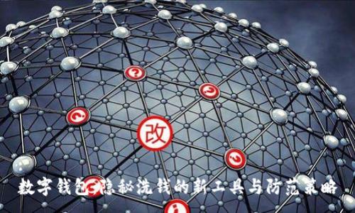 :
数字钱包：隐秘洗钱的新工具与防范策略