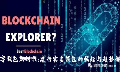 数字钱包新时代：建行实名钱包的崛起与趋势解析