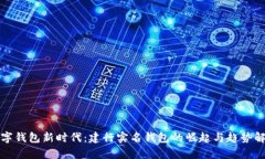 数字钱包新时代：建行实名钱包的崛起与趋势解