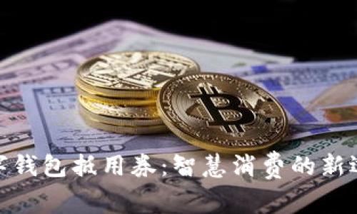 数字钱包抵用券：智慧消费的新选择