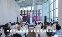 数字钱包抵用券：智慧消