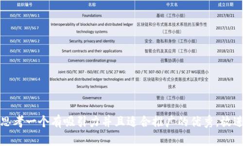 思考一个有吸引力并且适合推广的优秀，放进