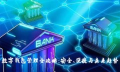 数字钱包管理全攻略：安