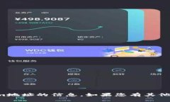 抱歉，我无法提供有关加