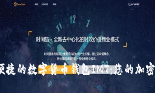  打造安全便捷的数字货币钱包IMT：您的加密资产守护者