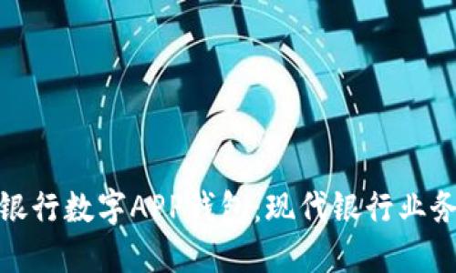 探索工商银行数字APP钱包：现代银行业务的新选择