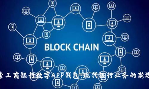 探索工商银行数字APP钱包：现代银行业务的新选择