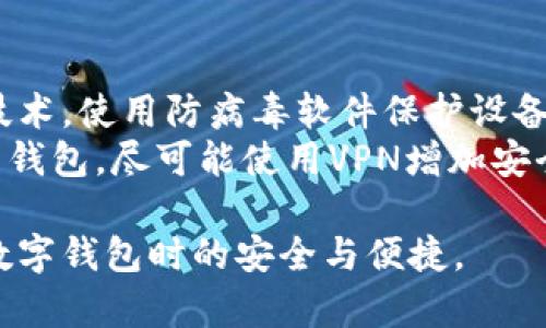 加密码锁的钱包密码是一个保护您数字资产的重要步骤。虽然不同的钱包软件或硬件可能有不同的设置过程，但以下是一般的步骤指南，帮助您加密码锁钱包密码的基本流程。

了解钱包的类型
在开始之前，首先需要了解您所使用的钱包类型。有两种主要的钱包形式：软件钱包和硬件钱包。软件钱包可以在计算机或手机上运行，而硬件钱包则是物理设备，用于安全存储加密货币。

选择安全性强的密码
在创建钱包密码时，确保其足够复杂。一个强密码应该包含大写字母、小写字母、数字和特殊字符，并且至少有12个字符长。此外，避免使用容易被猜到的个人信息，如名字、生日或常见单词。

创建钱包
如果您尚未创建钱包，您可以选择一个信誉良好的钱包软件或硬件。在创建新钱包的过程中，系统通常会要求您设置一个主密码。确保在设置过程中遵循上述建议来选择一个强密码。

加密已有钱包
如果您已经创建了钱包并希望添加密码保护，可以遵循以下步骤：
ol
    li登录您的钱包应用程序或设备。/li
    li在设置或安全设置菜单中寻找“更改密码”或“设置密码”的选项。/li
    li输入当前密码和您想要设置的新密码。/li
    li通过确认新密码，确保没有输入错误。/li
    li保存设置并退出。/li
/ol

备份您的密码
无论您创建了新的钱包还是为已有的钱包设置了密码，确保备份您的密码。可以使用密码管理器，或者写下来并安全存放。这样即便忘记密码，您也有备份的方法。

确保钱包安全性
除了添加密码保护外，还有其他方法可以增强钱包的安全性，例如启用两步验证（2FA）。这使得即使有人获得了您的密码，他们也无法轻易访问您的钱包。

总结
为钱包添加密码锁是保护您数字资产的重要步骤。选择强密码、及时备份并使用附加的安全措施，可以帮助确保您的加密货币钱包不受不法分子的侵害。始终保持对自己数字资产的警惕，定期检查安全设置，并更新密码。

如果您对如何加密码锁钱包密码还有其他问题，可以在下面的内容中进行深入探索。

### 相关问题

1. 如果我忘记了钱包的密码该怎么处理?
如果您忘记了钱包的密码，处理的方法将取决于钱包的类型以及您是否备份过恢复信息。许多钱包提供了恢复功能，通常基于设定的恢复词（通常是12个或24个单词）。如果您有这个恢复词，可以使用它找回您的钱包访问权限。
若没有恢复词，您将可能无法找回钱包中的资产。此时，可以考虑联系钱包供应商的客服，询问是否有其他恢复选项。但请注意，保护您的权益，避免提供任何个人敏感信息给不明渠道。

2. 加密码锁的钱包有什么优势?
加密码锁的钱包有助于增强安全性，主要体现在保护数字资产方面。即使您的设备被盗，黑客也无法轻易访问您的资金。此外，密码管理可以对不小心泄露信息的情况提供保障。
在使用密码锁钱包的过程中，用户需要了解如何在保持方便的同时，确保其安全。例如，使用简单但易于记忆的密码，或者使用密码管理器来存储复杂密码。

3. 软件钱包和硬件钱包的安全性比较
软件钱包通常较为方便，易于访问。然而，它们的安全性比硬件钱包稍弱，尤其是在联网时，容易受到黑客攻击。而硬件钱包则是将私钥离线存储，因而更难以受到黑客的侵犯，但其操作和携带可能会略显不便。
选择哪个钱包，需根据个人需求。在安全性高的情况下，硬件钱包是最佳选择，但若需频繁交易，软件钱包可能更加适合。用户也可以考虑将重要资产保存在硬件钱包中，而将小额资金保存在软件钱包中，以保持灵活性与安全性并重。

4. 如何提高钱包的整体安全性?
提高钱包的整体安全性可以从多个方面着手。除了添加强密码外，还可以启用两步验证和生物识别技术。使用防病毒软件保护设备，定期扫码检查是否存在安全漏洞或恶意软件。
此外，定期更新软件和固件，以确保钱包的最新版本保持修补。在使用公共网络时，避免直接登录您的钱包，尽可能使用VPN增加安全度。

以上内容为您详细介绍了如何加密码锁钱包密码，以及可能遇到的问题和解决方案，确保您在使用数字钱包时的安全与便捷。