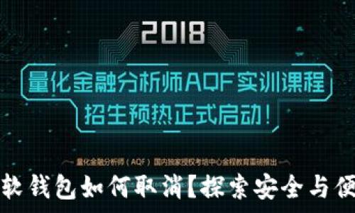   
数字钱包中的软钱包如何取消？探索安全与便捷的存取方式