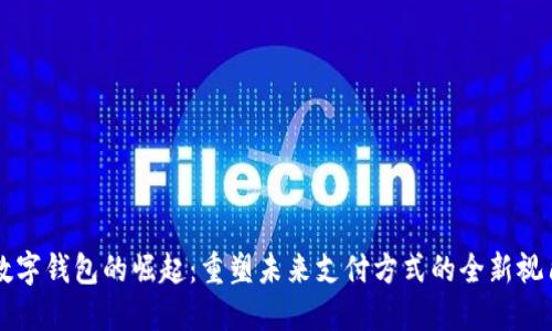 数字钱包的崛起：重塑未来支付方式的全新视角