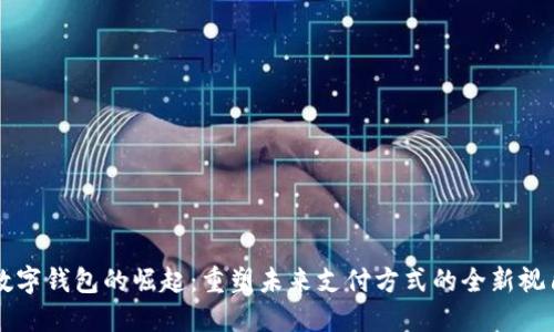 数字钱包的崛起：重塑未来支付方式的全新视角