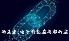 数字货币的未来：电子钱