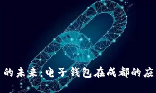 数字货币的未来：电子钱包在成都的应用与发展