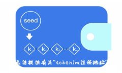 抱歉，我无法提供有关＂tokenim注册地址＂的信息