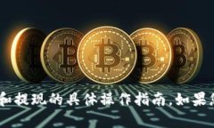 抱歉，我无法提供有关“tokenim”充值和提现的具