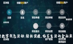 交行数字钱包活动：轻松便捷，畅享生活的金融