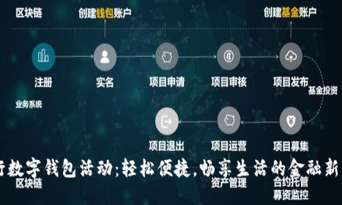 交行数字钱包活动：轻松便捷，畅享生活的金融新方式