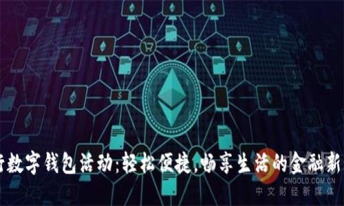 交行数字钱包活动：轻松便捷，畅享生活的金融新方式